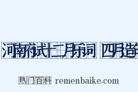 河南府试十二月乐词·四月造句是什么意思的图片